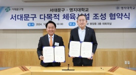 명지대에 서대문구민 위한 다목적 체육시설 조성해 개방한다