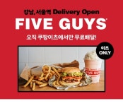 미국 3대 버거 파이브가이즈 쿠팡이츠 입점… 무료배달로 주문