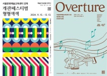 서울문화예술교육센터 강북·서초 개관, 포럼·공연…행사 풍성