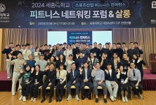 세종대 산업대학원 스포츠산업학과, 피트니스 포럼·네트워킹 살롱 성료