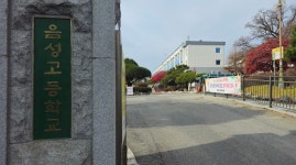 충북교육청, 자율형 공립고 2.0 음성고 최종 선정
