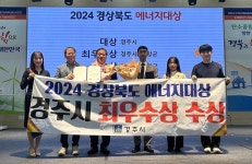 경주시, 경북도 에너지대상 ‘최우수상’ 수상 쾌거