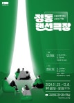 국립정동극장 인기 공연 2편, 온라인서 무료로 다시 만난다