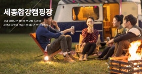 세종합강캠핑장, 12월 14일 재개장…캠핑카존 등 신규 조성