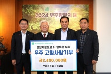 무진장축협 2년 연속 무주에 고향사랑기부