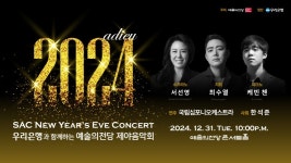 2024년 마지막 밤 예술의전당 제야음악회와 함께 즐겨요