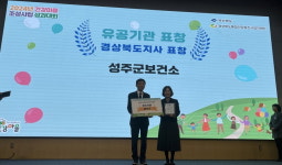 성주군보건소, ‘경상북도 건강마을 조성사업 우수 기관’ 선정