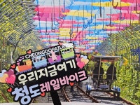 청도군 청도읍 레일바이크, 뱀띠 인증 시 20% 할인