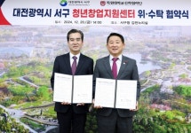 대전 서구, 청년 창업지원센터 위·수탁 협약 체결