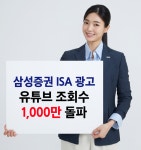삼성증권 ISA 고객 광고 출연, 영업 지원 효자 역할 톡톡