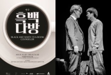 2인극의 정수…연극 흑백다방 10주년, 부산서 3색 공연