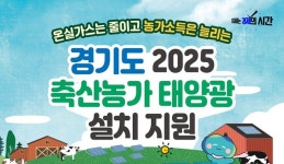 경기도, 기후위기 대응 축산농가 태양광 설치 100호 추진