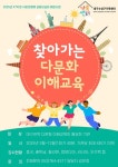 수성구가족센터, 찾아가는 다문화 이해교육 참여기관 모집