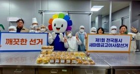 충북 새마을금고이사장 선거 후보 등록 마감…절반 이상 단독 ‘당선 확정’