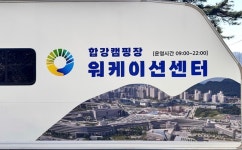세종합강캠핑장, 워케이션센터 운영…휴식·업무 동시 지원