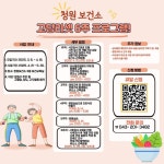 청주청원보건소, 만성질환 예방 ‘고당리셋’ 참가자 모집