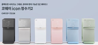 3월이 제일 싸다 … 코웨이·SK매직·쿠쿠, 이사철 정수기 렌탈 치열