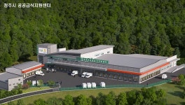 청주시, ‘지역 농산물 활용한 공공급식지원센터’ 구축 박차