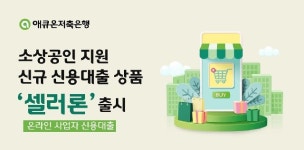 애큐온저축은행, 소상공인 지원 신규 신용대출 상품 셀러론 출시