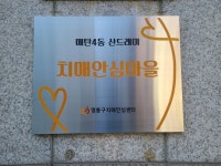수원 영통구치매안심센터, 매탄4동 ‘치매안심마을’ 조성