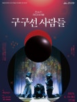제주아트센터, 판소리 레미제라블 ‘구구선 사람들’ 공연 개최