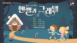 대전시립무용단, 가족무용극 ‘춤으로 그리는 동화-헨젤과 그레텔’ 4월 2일부터 공연
