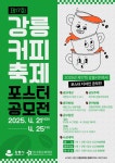 강릉문화재단, 제17회 강릉커피축제 전국 포스터 공모전