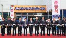 괴산군, ‘반다비 국민체육센터’ 준공…장애·비장애 통합 스포츠 공간 조성