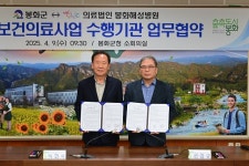 봉화군-봉화해성병원, 공공보건의료사업 수행기관 업무협약 체결