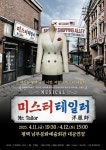 평택시문화재단, 평택형 창작 뮤지컬 미스터 테일러 무대에 올린다