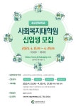 성균관대 사회복지대학원, 2025학년도 신입생 모집 … 사회복지정책·사회복지실천 전공