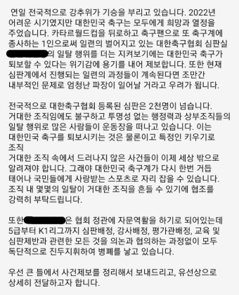 [단독] 축구협회 심판 고위 임원, '대회 중' 여자 심판 3명과 술자리 … 징계도 없었다  ['축구협회 고위 임원 비리 투서' 입수 … 사실 드러나]