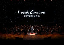 대전에 울려 퍼진 ‘사랑과 나눔의 선율’…‘중소기업사랑나눔콘서트’ 감동의 무대