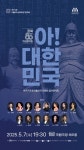 이탈리아성악회, 광복 80주년 기념음악회 아! 대한민국 개최