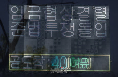 [포토] 버스정류장에 송출되는 입금협상결렬, 준법투쟁돌입