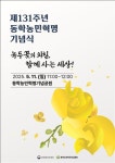 녹두꽃의 외침 '제131주년 동학농민혁명 기념식' 11일 개최 대표 이미지