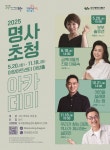 대구 동구청, 2025년 명사초청 아카데미 라인업 확정