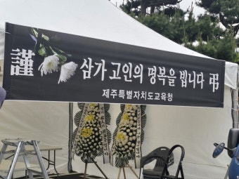 제주 중학교 교사 사망으로 사회적 관심 집중, 다양한 추모 행사 진행