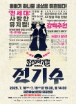 제천예술의전당, ‘2025 공연예술 지역 유통지원 사업’ 선정