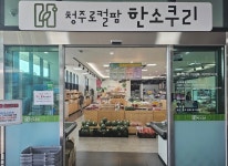 청주시, 농산물 직매장 ‘청주로컬팜 한소쿠리’ 정식 개장