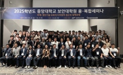 중앙대, 2025학년도 보안대학원 융·복합세미나 성료 … 국내산업 기술보호 전략 제시
