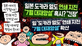 [윤서인의 뉴데툰] 도카라 열도