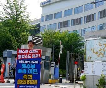 국민의힘 세종시당, 해수부 이전 반대 1인 시위 돌입