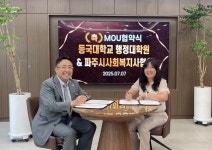 동국대 행정대학원, 파주사회복지사協과 교육협약 맺어