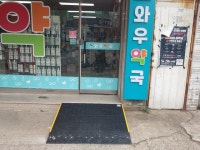 화성아르딤복지관, 올 상반기 지역상점 70곳에 경사로 설치 완료