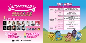 동해시, 2025 묵호 도째비페스타 18일 개최 [2025-2026 강원 방문의 해 7월 추천여행지 선정]