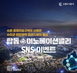 수원도시공사, 탑동이노베이션밸리 인증샷 이벤트 진행