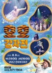 양양군·양양문화재단, 전통창작 음악극 호호 감자전 공연 개최