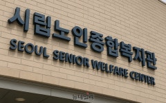 서울시립노인복지관, 토요일도 오후 6시까지 운영시간 연장