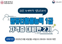 세종대 일자리플러스센터, 여름방학 컴퓨터활용능력 1급 대비반 2기 운영